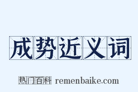 成势近义词是什么意思的图片